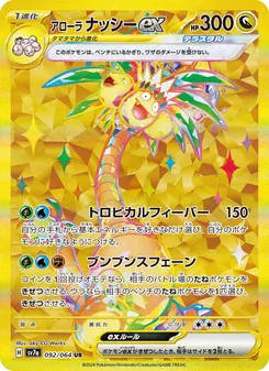 アローラ ナッシーex, 楽園ドラゴーナ Nº 092 Normal
