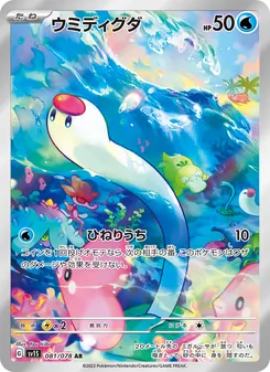 ウミディグダ, スカーレットex No. 081 Normal