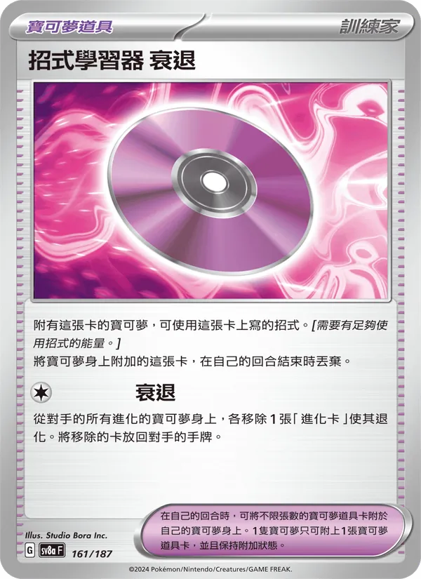 招式學習器 ‌衰退, 太晶慶典ex No. 161