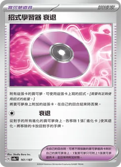 招式學習器 ‌衰退, 太晶慶典ex No. 161 Normal