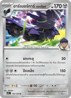 อาร์เมอร์การ์ <ของฮ็อป>, สายใยแห่งโชคชะตา Nº 102 Normal
