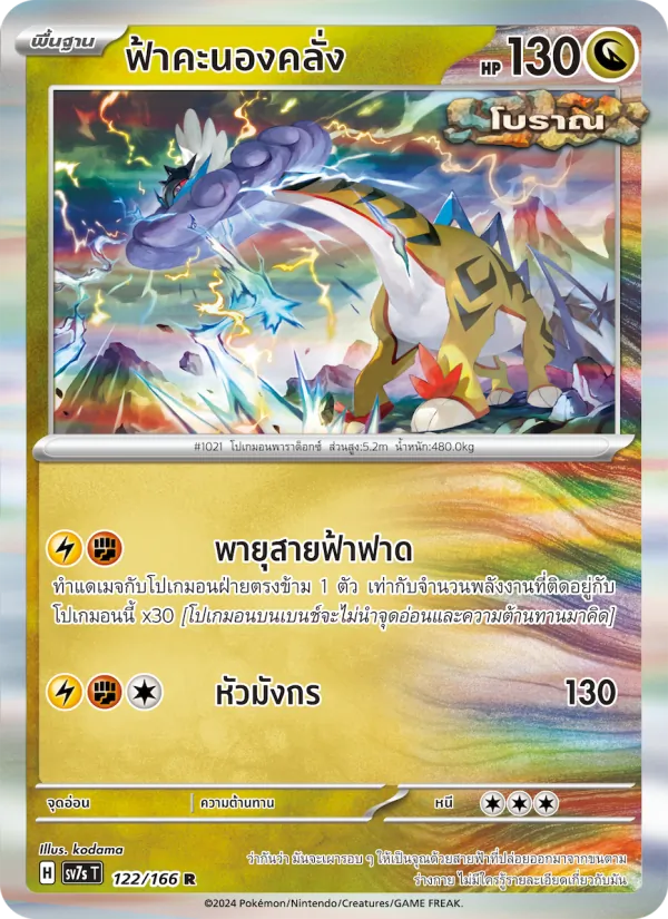 ฟ้าคะนองคลั่ง, แสงนำทางแห่งสเตลลาร์ No. 122