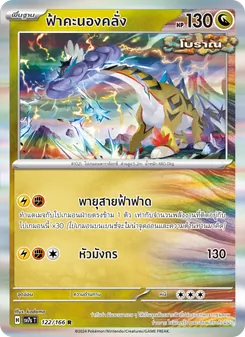 ฟ้าคะนองคลั่ง, แสงนำทางแห่งสเตลลาร์ No. 122 Normal