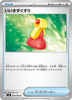 いいきずぐすり, バトルパートナーズ Nº 088 Normal