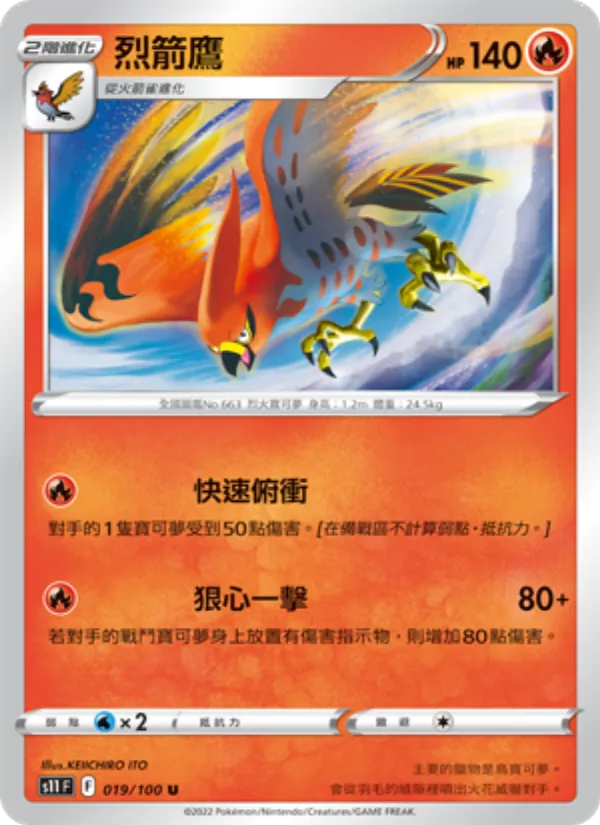 烈箭鷹, 三連音爆 Nº 019