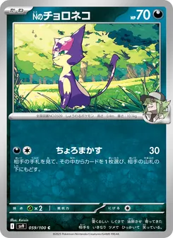 Nのチョロネコ, バトルパートナーズ Nº 059 Normal