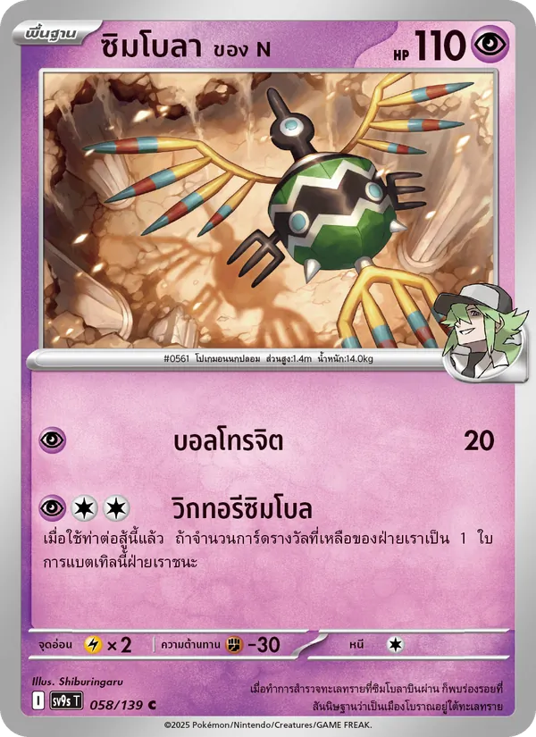 ซิมโบลา <ของ N>, สายใยแห่งโชคชะตา No. 058
