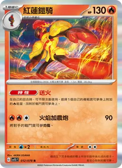 紅蓮鎧騎, 朱ex No. 012 Normal