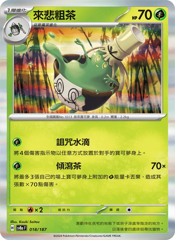 來悲粗茶, 太晶慶典ex No. 018