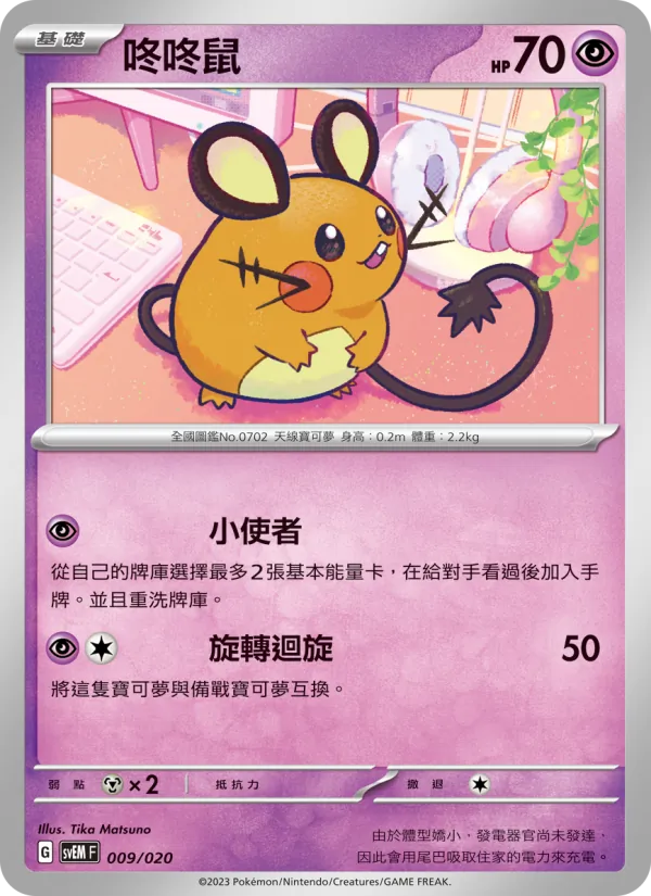 咚咚鼠, 超夢ex No. 009