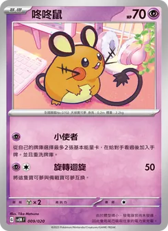 咚咚鼠, 超夢ex No. 009 Normal
