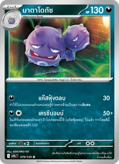 มาตาโดกัซ, สายใยแห่งโชคชะตา Nº 079 Normal
