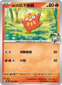 N的火紅不倒翁, 對戰搭檔 Nº 015 Normal