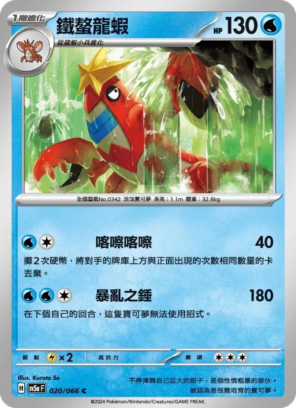 鐵螯龍蝦, 緋紅薄霧 Nº 020