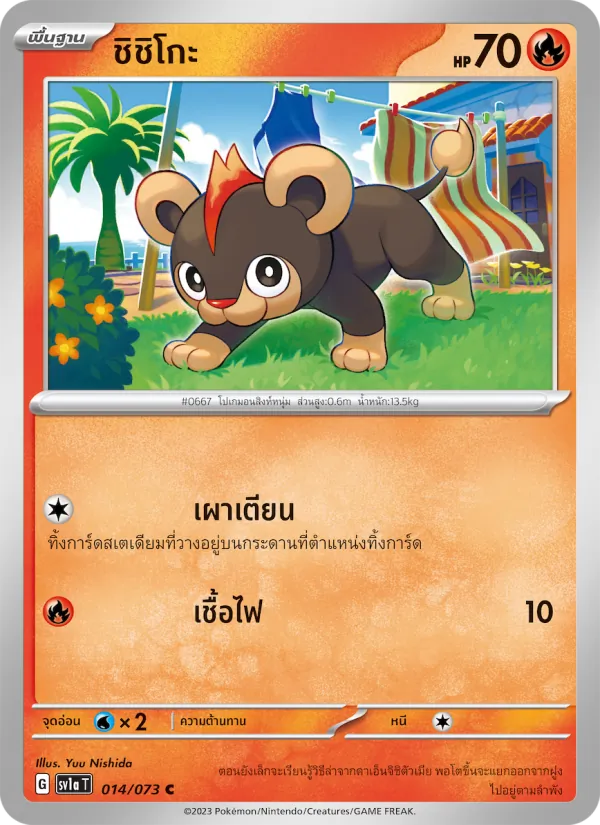 ชิชิโกะ, ทริปเปิลบีต No. 014