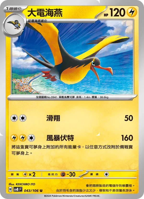 大電海燕, 超電突圍 Nº 043