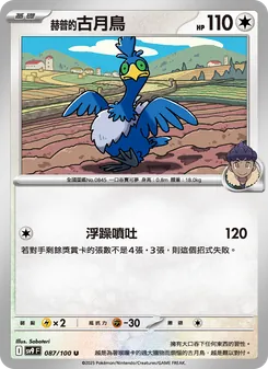 赫普的古月鳥, 對戰搭檔 No. 087 Normal