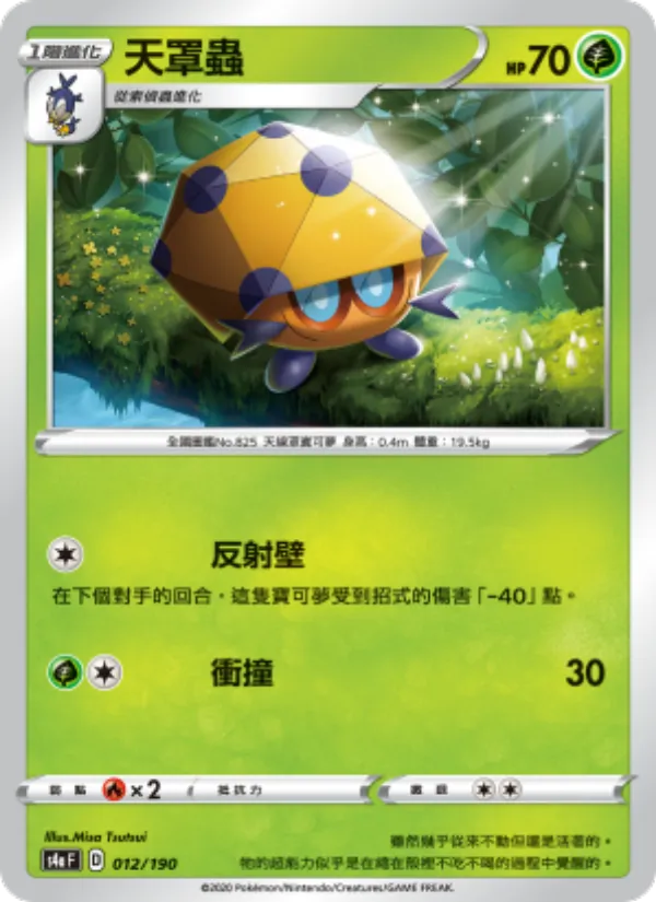 天罩蟲, 閃色明星V Nº 012
