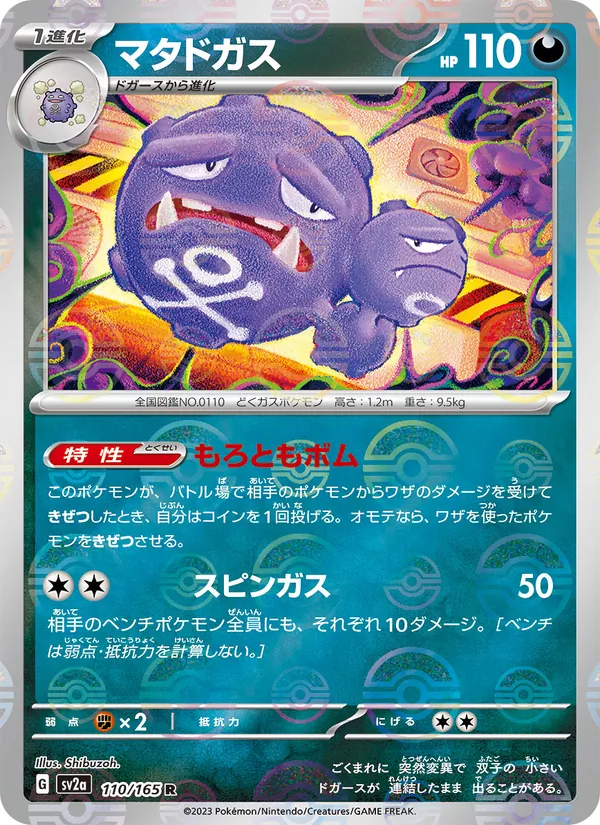 マタドガス, ポケモンカード151 No. 110