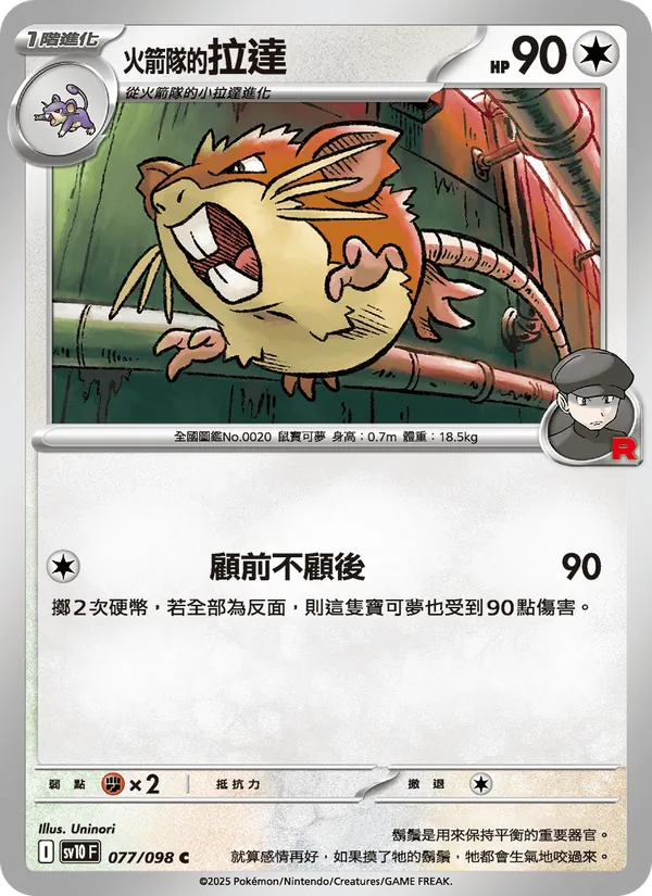 <火箭隊的>拉達, 火箭隊的榮耀 Nº 077