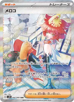 メロコ, 古代の咆哮 Nº 092 Normal