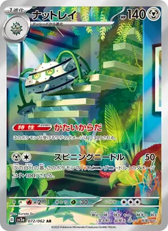 ナットレイ, レイジングサーフ No. 072 Normal