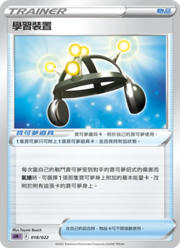 學習裝置, 超夢 Nº 018