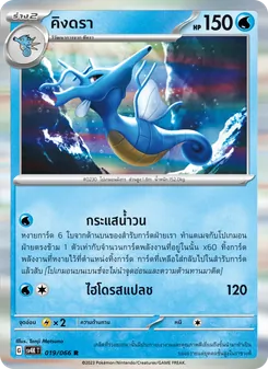 คิงดรา, เสียงคำรามจากอดีต No. 019 Normal