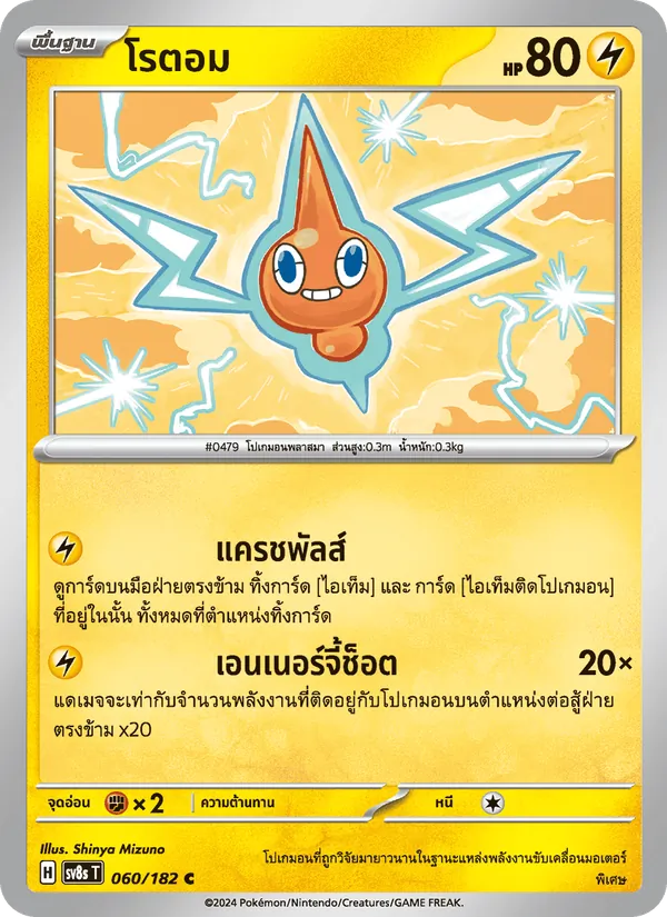 โรตอม, สเตลลาร์สายฟ้าฟาด No. 060