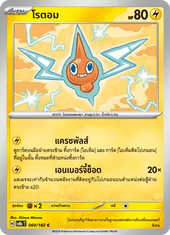 โรตอม, สเตลลาร์สายฟ้าฟาด No. 060 Normal