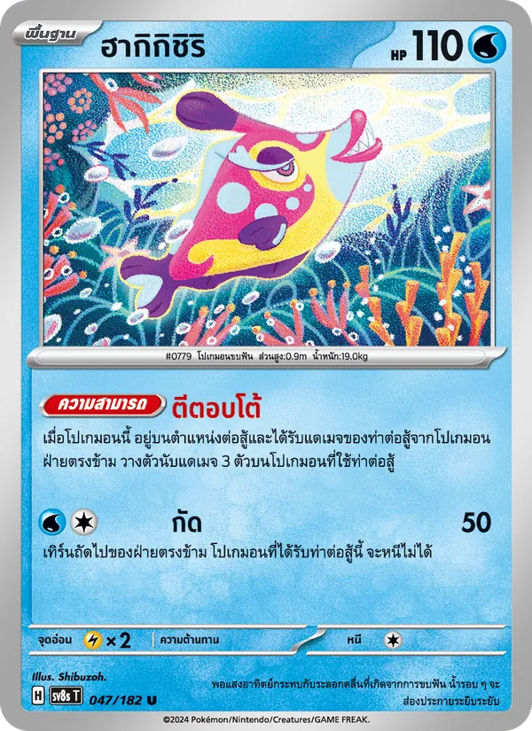 ฮากิกิชิริ, สเตลลาร์สายฟ้าฟาด No. 047