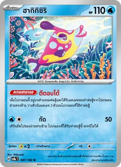 ฮากิกิชิริ, สเตลลาร์สายฟ้าฟาด No. 047 Normal