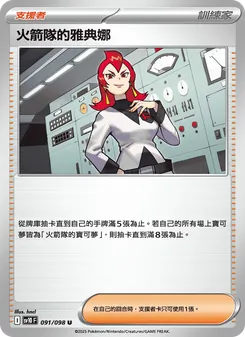 火箭隊的雅典娜, 火箭隊的榮耀 Nº 091 Normal