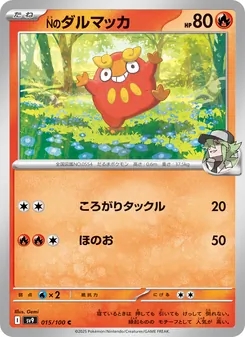 Nのダルマッカ, バトルパートナーズ Nº 015 Normal