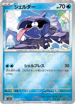 シェルダー, ポケモンカード151 No. 090 Normal