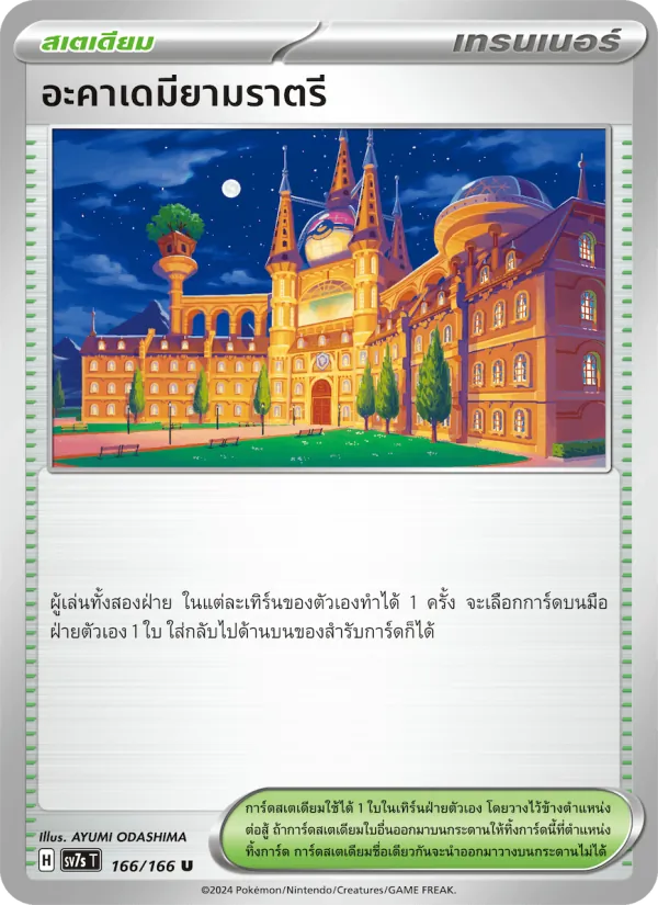 อะคาเดมียามราตรี, แสงนำทางแห่งสเตลลาร์ Nº 166