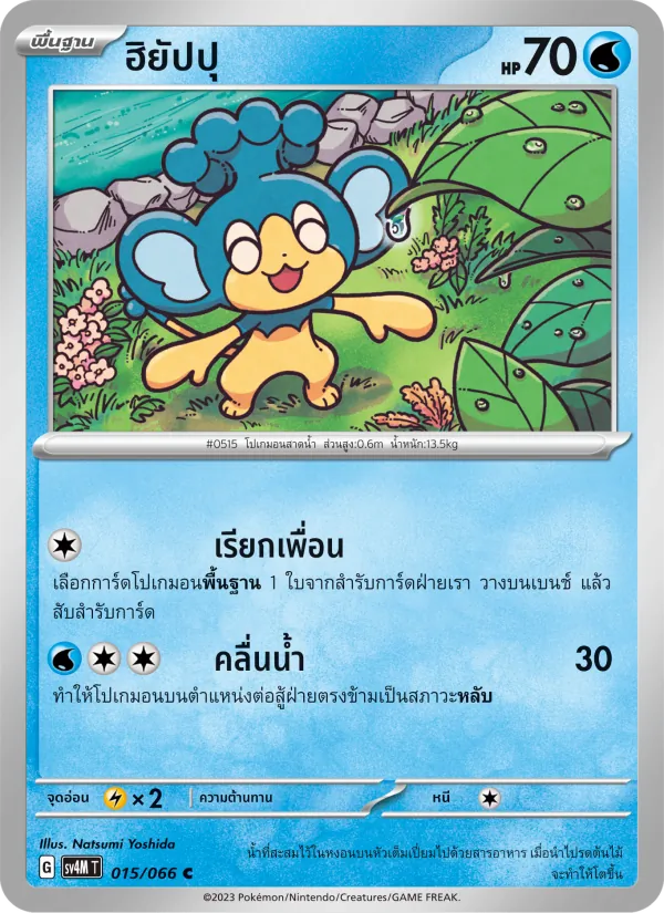 ฮิยัปปุ, ประกายแสงจากอนาคต Nº 015