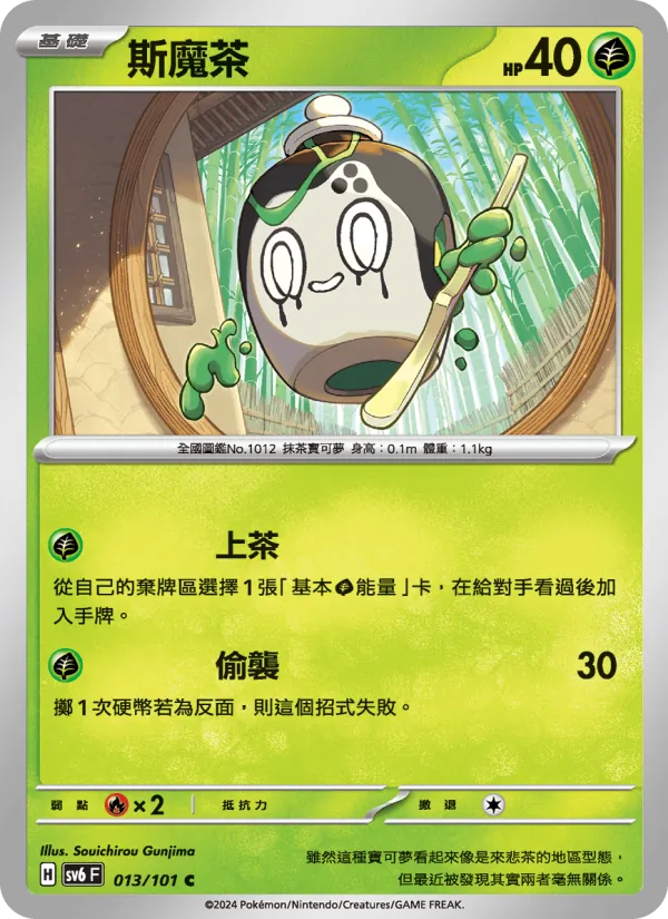斯魔茶, 變幻假面 Nº 013