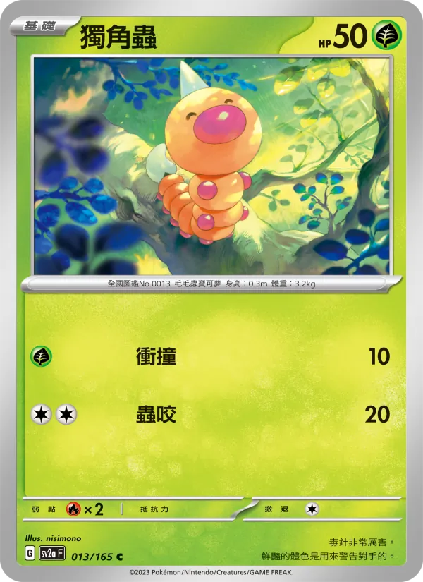 獨角蟲, 寶可夢卡牌151 Nº 013