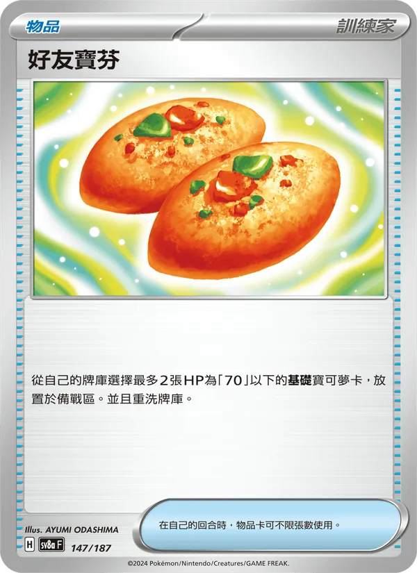 好友寶芬, 太晶慶典ex No. 147