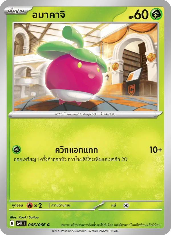 อมาคาจิ, เสียงคำรามจากอดีต Nº 006