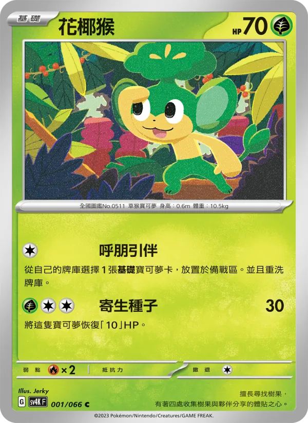花椰猴, 古代咆哮 No. 001