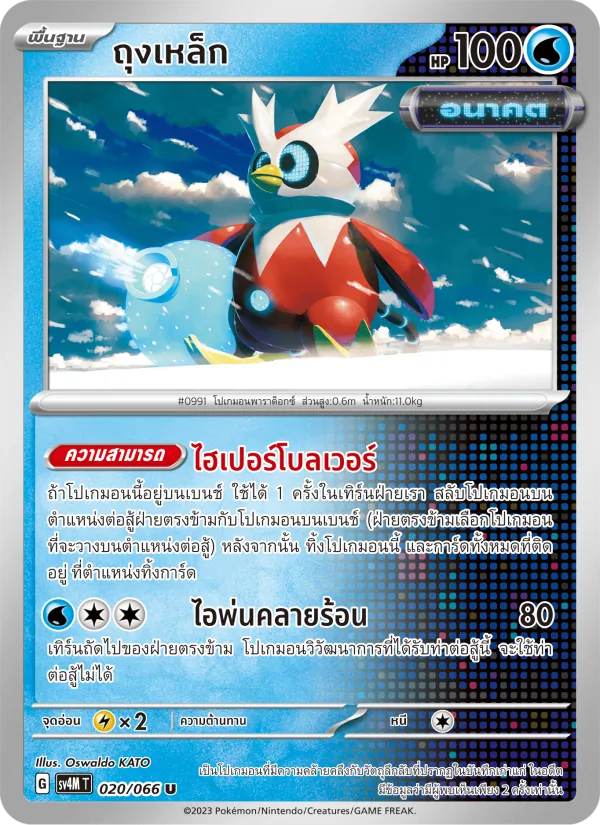 ถุงเหล็ก, ประกายแสงจากอนาคต No. 020