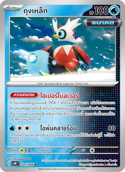ถุงเหล็ก, ประกายแสงจากอนาคต No. 020 Normal