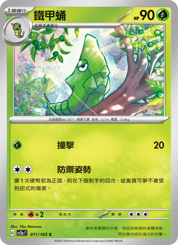 鐵甲蛹, 寶可夢卡牌151 Nº 011