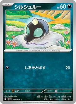 シルシュルー, 超電ブレイカー Nº 073 Normal