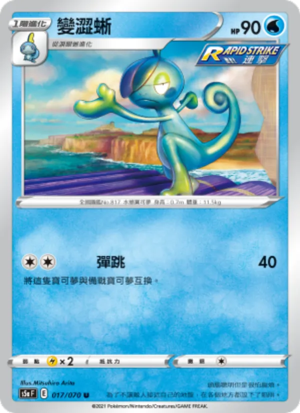 變澀蜥, 雙璧戰士 Nº 017