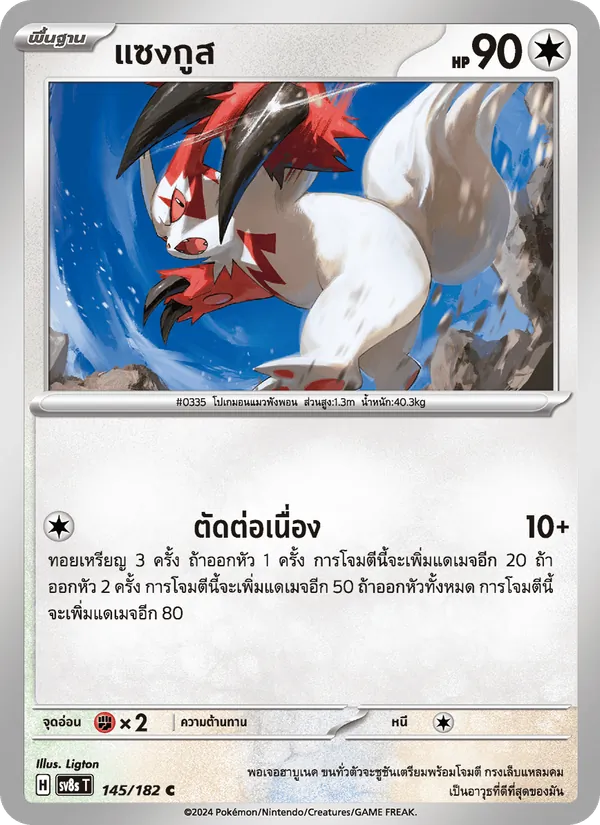 แซงกูส, สเตลลาร์สายฟ้าฟาด Nº 145