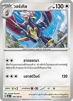 วอร์เกิล, สเตลลาร์สายฟ้าฟาด No. 149 Normal