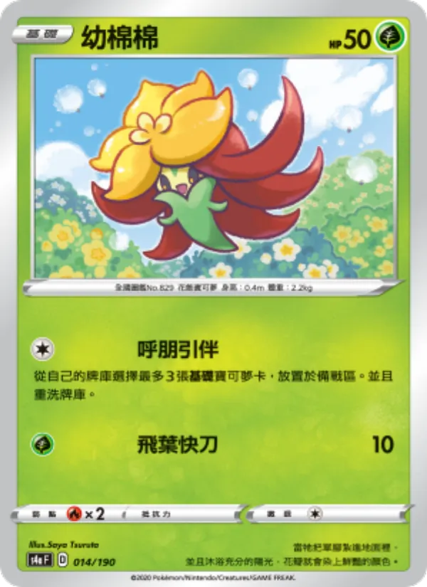 幼棉棉, 閃色明星V Nº 014